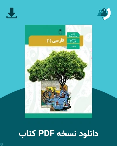 دانلود کتاب فارسی (1) - دهم 1405 - 1406 (نسخه PDF)