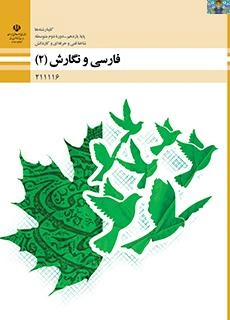 سه نمونه آزمون در مجموع (نوبت اول و خردادماه )درس فارسی و نگارش 2 پایه یازدهم هنرستان سال 1402 در قالب ورد و قابل ویرایش در سه فایل ورد ،مناسب هنرجویان و دبیران شاخه فنی و کاردانش.