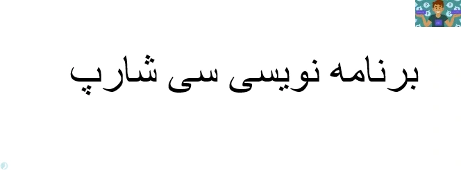 سوالات عملی برنامه نویسی سی شارپ # C رشته تولید کننده چند رسانه ای ، فتوگرافیک چند رسانه ای پایه دوازدهم متوسطه کاردانش ،در 5 سوال در قالب ورد و قابل ویرایش.1402