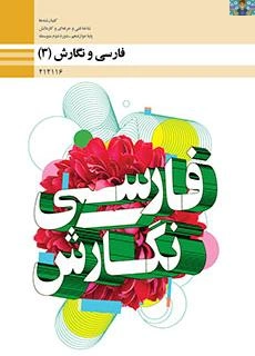 سه نمونه آزمون در مجموع (نوبت اول و خردادماه )درس فارسی و نگارش 3 پایه دوازدهم هنرستان سال 1402 در قالب ورد و قابل ویرایش در سه فایل ورد ،مناسب هنرجویان و دبیران شاخه فنی و کاردانش.