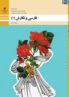 سه نمونه آزمون در مجموع (نوبت اول و خردادماه )درس فارسی و نگارش 1 پایه دهم هنرستان سال 1402 در قالب ورد و قابل ویرایش در سه فایل ورد ،مناسب هنرجویان و دبیران شاخه فنی و کاردانش.