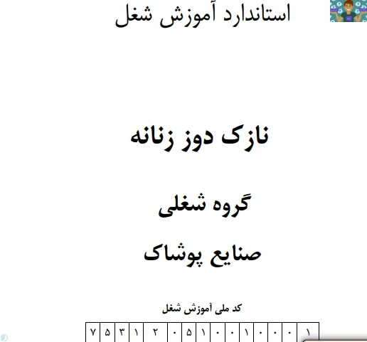 چهار نمونه سوال امتحانی تستی و تشریحی نازک دوز زنانه - دوخت جلد اول تالیف سال 98 ، پیمانه توانایی کار با انواع ماشین دوخت پایه دهم رشته خیاطی دوخت های تزیینی دوم متوسطه کاردانش.