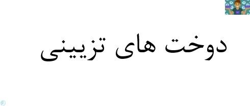 نمونه امتحان تستی و عملی استاندارد مهارت ابریشم دوزی و مهارت پولک و منجوق دوز پایه دوازدهم خیاطی دوخت های تزیینی و لباس های محلی دوم متوسطه کاردانش ، مناسب رشته های لباس شب و عروس و دوخت لباس محلی.