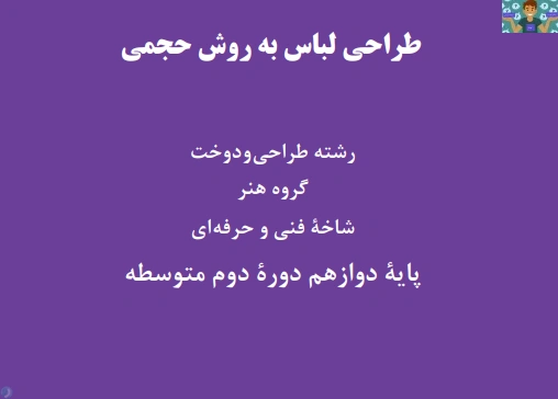 امتحان تستی و عملی الگوی یک از پودمان 1 الگو ساز دامن و شلوار زنانه حجمی درس طراحی لباس به روش حجمی پایه دوازدهم طراحی و دوخت شاخه فنی خرداد ماه 1401 در قالب ورد و قابل ویرایش.
