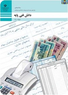 سه نمونه آزمون تستی و عملی پودمان (اول ، دوم ) و (چهارم )و (کامل )درس دانش فنی پایه دهم حسابداری سال 1402 برای هنرجویان و هنرآموزان حسابداری و داوطلبان آموزشگاه آزاد در قالب ورد و قابل ویرایش.