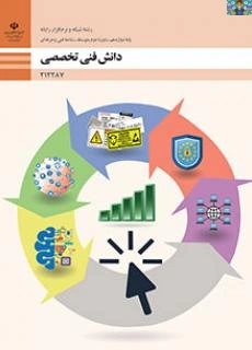 آزمون نظری پودمان اول ( دسته بندی و انتخاب شبکه ) تا پنجم ( کاربرد هوش مصنوعی ) درس دانش فنی تخصصی رایانه پایه دوازدهم فنی و حرفه ای سال1402 سوالات در یک آزمون خردادماه می باشد.