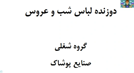 دو نمونه امتحان تستی و عملی خیاط لباس شب و عروس پایه دوازدهم خیاطی لباس شب و عروس دوم متوسطه کاردانش ، مناسب رشته های لباس شب و عروس و دوخت لباس های محلی ( به همراه جزوه خیاط لباس شب و عروس )