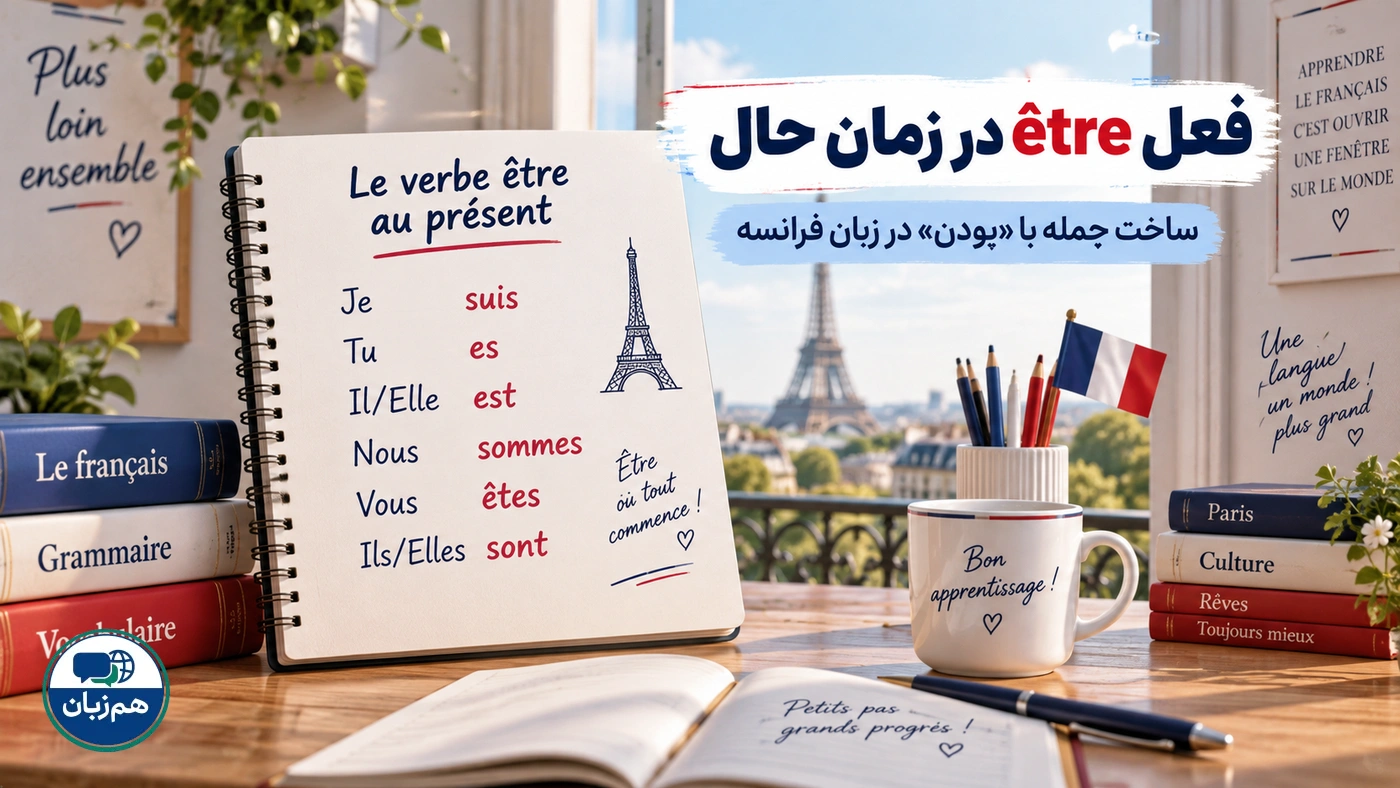 فعل être در زمان حال؛ ساخت جمله با «بودن» در زبان فرانسه