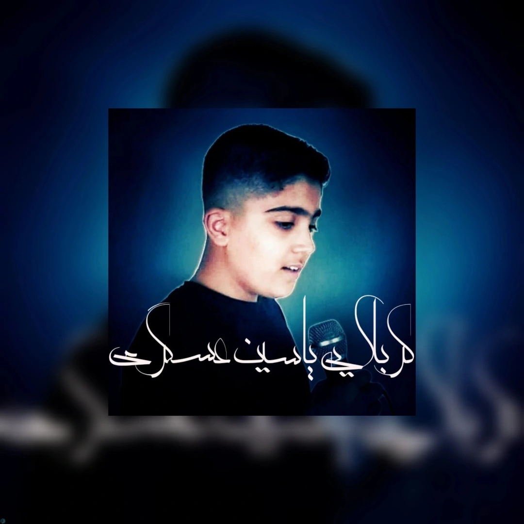 یاسین عسگری