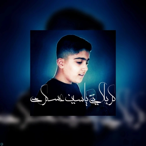 کربلایی یاسین عسگری