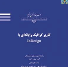 چهار نمونه آزمون سنجش عملکرد عملی کاربر ایندیزاین نرم افزار In Design دوازدهم رشته ( تصویر سازی ) شاخه کاردانش خرداد 1402 و1403 در فایل جداگانه به ترتیب مطالب در قالب ورد و قابل ویرایش .