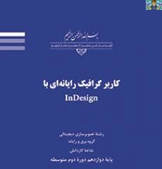 آزمون تستی و عملی درس کاربر گرافیکی ایندیزاین پایه دوازدهم تصویر سازی دیجیتال متوسطه دوم شاخه کاردانش سال 1403 در قالب ورد و قابل ویرایش مناسب هنرجویان و هنرآموزان گرافیک و تصویربرداری .