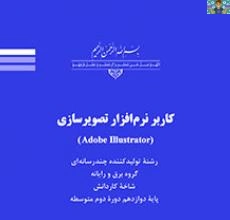 آزمون تستی و سنجش عملکرد عملی کاربر ایلستریتور پایه دوازدهم رشته های ( تولید محتوا تصویر سازی و کاربرگرافیکی ) شاخه کاردانش دی و خرداد 1403 در فایل جداگانه به ترتیب مطالب در قالب ورد و قابل ویرایش .
