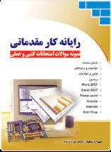 امتحان تستی رایانه کار مقدماتی (ویندوز 7 ، پاورپوینت ، اکسس، اکسل ، مفاهیم پایه ، اطلاعات و ارتباطات و ورد2007 ) پایه دهم رایانه و یازدهم رایانه کار شاخه کاردانش با جواب قبل از سال 1400 در قالب ورد .