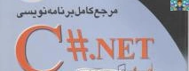 پنج نمونه سوال به همراه بانک سوالات تستی برنامه نویسی سی شارپ # C فصل اول (مفاهیم پایه ای داده ) تا فصل هفتم (دستورات تکرار ) رشته تولید کننده چند رسانه ای ، فتوگرافیک چند رسانه ای در 48صفحه.