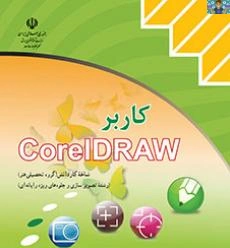 بانک نمونه سوال تستی و دو نمونه آزمون تستی سنجش عملکردی و کارگاهی کاربر کارل دراو Corel Draw پایه دهم گرافیک رایانه ای و یازدهم تصویر سازی شاخه کاردانش خرداد 1403 در قالب ورد و قابل ویرایش .