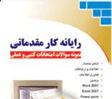 بانک سوالات تستی سیستم عامل مقدماتی ویندوز 7 (فصل یک تا ده تستی ) پایه دهم کاربر رایانه و یازدهم رایانه کار شاخه کاردانش با جواب قبل از سال 1400 در قالب ورد و قابل ویرایش در 28 صفحه .