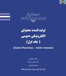 سه دو نمونه آزمون عملی و کارگاهی قسمت فتوشاپ درس تولید کننده محتوی الکترونیکی پایه یازدهم رشته تولید محتوی 1401 شاخه کاردانش، و آزمون زبان تخصصی فتوشاپ فصل اول محیط فتوشاپ تا سیزده طراحی گرافیک ) .