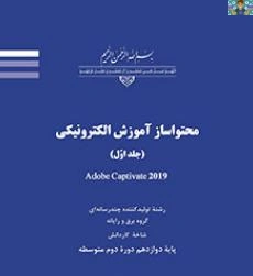 سه نمونه آزمون عملی سنجش عملکرد درس محتوا ساز آموزش الکترونیکی مبحث کپتویت ( captivate ) رشته تولید کننده محتوی آموزش الکترونیکی پایه دوازدهم . شاخه کاردانش سال 1403 در قالب ورد و قابل ویرایش .