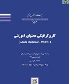 دو نمونه آزمون تستی کاربر گرافیکی موهو پایه دوازدهم تولید محتوا شاخه کاردانش خرداد 1403 شامل 100 سوال تستی موهو جداگانه به ترتیب مطالب در قالب ورد و قابل ویرایش .