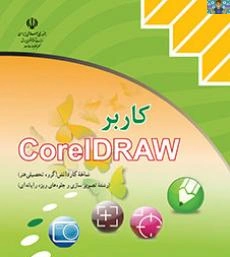 چهار نمونه سوالات عملی سنجش عملکردی و کارگاهی کاربر کارل دراو Corel Draw پایه دهم گرافیک رایانه ای و یازدهم تصویر سازی شاخه کاردانش خرداد 1403 در قالب ورد و قابل ویرایش برای هنرجویان و هنرآموزان .