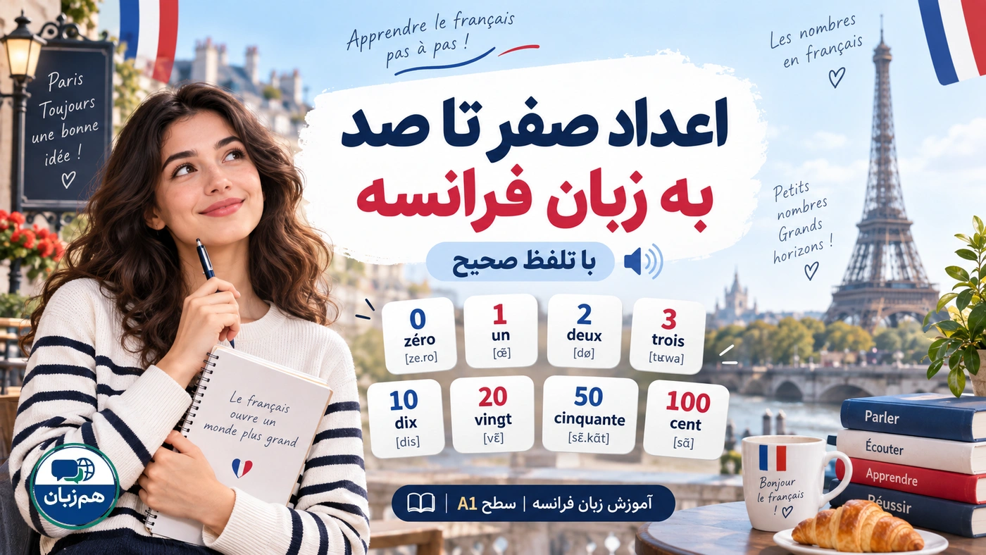 اعداد صفر تا صد به زبان فرانسه با تلفظ صحیح