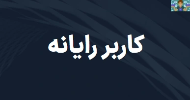 سوالات تئوری و سنجش عملکرد مفاهیم پایه فناوری فصل چهارم ( واحد حافظه) پایه دهم کاربر رایانه و دوره دوم رشته های گروه خدمات ، هنر و صنعت با جواب و قابل ویرایش سال 1404.