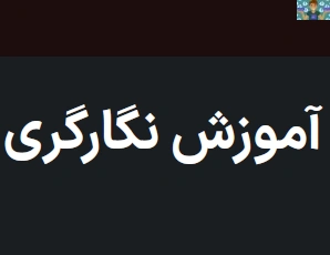 سوالات نگارگری و چهره سازی با جواب،آزمونهای پایه دهم تا دوازدهم.