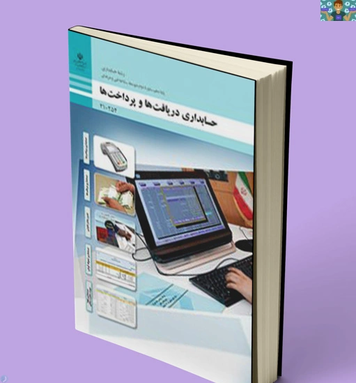 آزمون تستی و عملی پودمان دوم واحد یادگیری یک و دو ، آذر ماه 1404 درس دریافت و پرداخت پایه دهم حسابداری شامل سوال نظری و عملی در قالب ورد برای هنرجویان و هنرآموزان حسابداری و داوطلبان آموزشگاه آزاد .