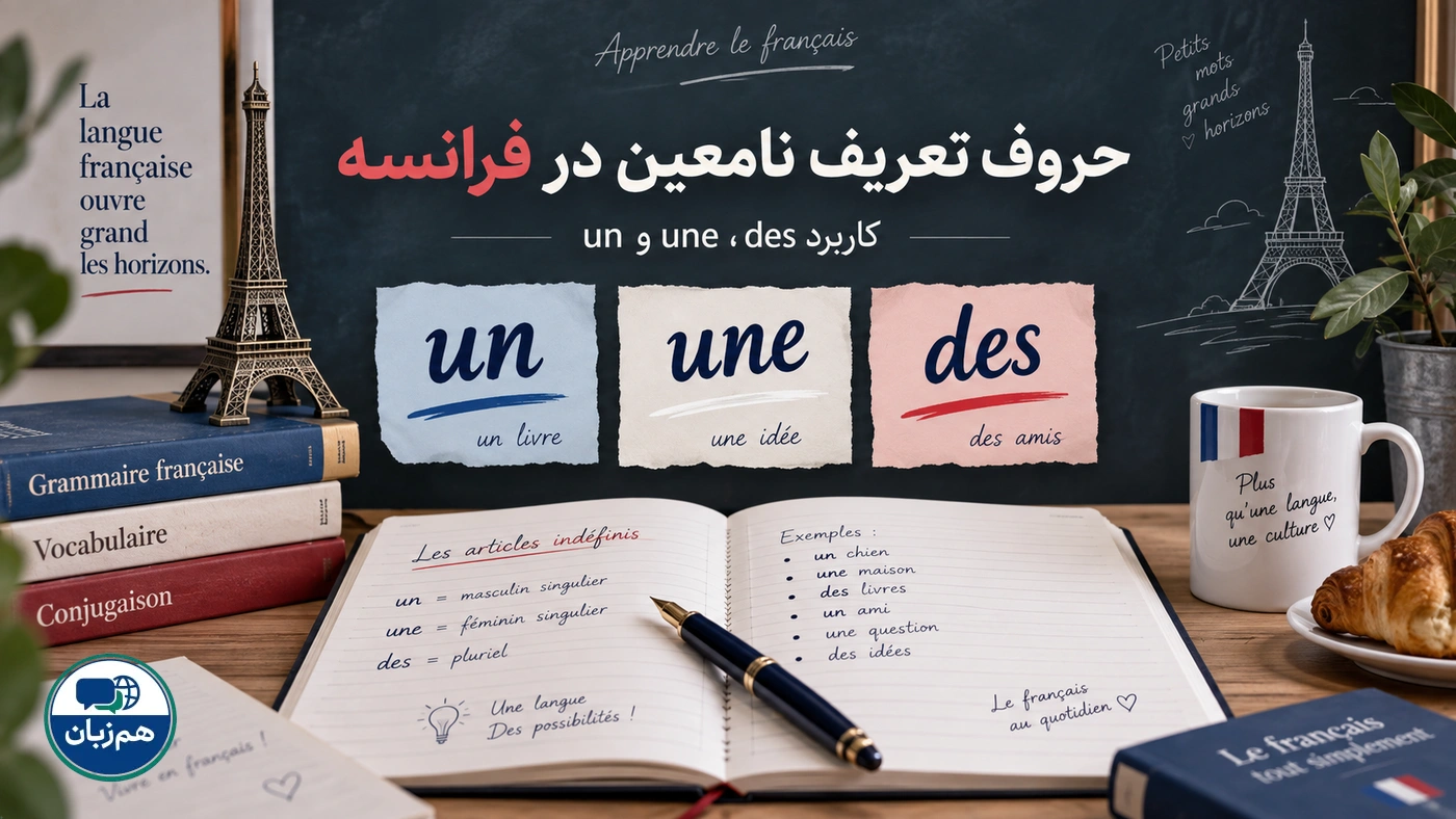 حروف تعریف نامعین در فرانسه؛ کاربرد un، une و des