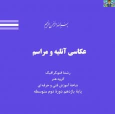 سوالات رشته گرافیک و فتوگرافیک و عکاسی با جواب ، آزمون های پایه دهم تا دوازدهم.