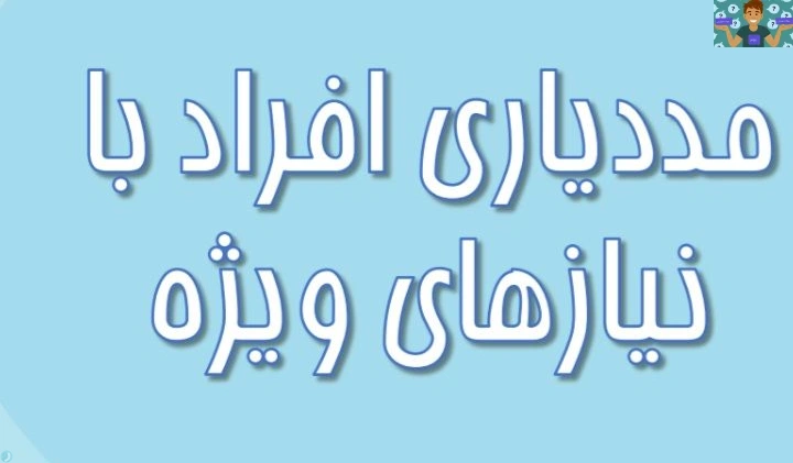 مددیاری افراد با نیازهای ویژه