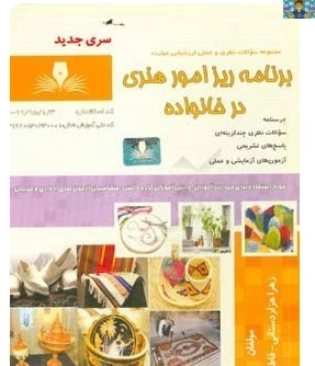 مدیریت و برنامه ریزی امور خانواده 1و2 با جواب، آزمون های تستی وعملی سنجش عملکرد پایه دهم تا دوازدهم.