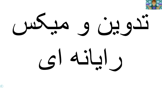 سوالات کاربر میکس و آزمون تستی سنجش عملکرد درس تدوین و میکس رایانه ای پایه دوازدهم تصویر برداری دیجیتال متوسطه دوم شاخه کاردانش سال 1403 با جواب در قالب ورد و قابل ویرایش مناسب هنرجویان .
