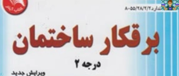 سوالات برق ساختمان ، ساختمان و نقشه کشی با جواب ، آزمون های تستی و عملی پایه دهم تا دوازدهم شاخه کاردانش.