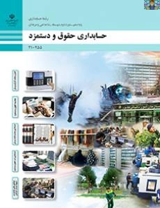 آزمون پودمان پنجم درس حقوق و دستمزد پایه دهم حسابداری فنی و حرفه ای ، خرداد ماه 1404 شامل سوالات سنجش عملکرد سنوات و ذخیره و حقوق و مزایا به شکل ساده در 2 صفحه و در قالب ورد و قابل ویرایش .