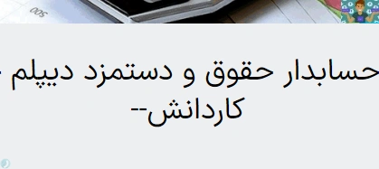 دو نمونه آزمون تستی و عملی سنجش عملکرد درس حسابداری حقوق و دستمزد( کامل ) پایه یازدهم شاخه کاردانش خرداد ماه 1400 ، در قالب ورد و قابل ویرایش. مناسب هنرجویان و هنرآموزان و داوطلبین استخدام هنرآموزی .