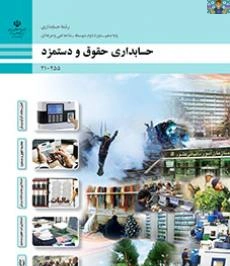 دو نمونه آزمون پودمان دوم و سوم با هم در یک سوال، درس حقوق و دستمزد پایه دهم حسابداری فنی و حرفه ای ، دی ماه 1404 شامل سوالات سنجش عملکرد پنج گام تهیه لیست حقوق و دستمزد ، بیمه ، مالیات .