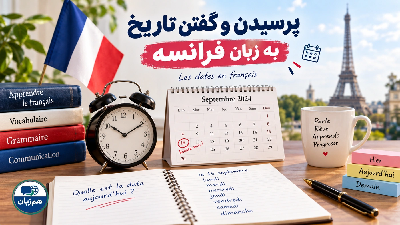 پرسیدن و گفتن تاریخ به زبان فرانسه