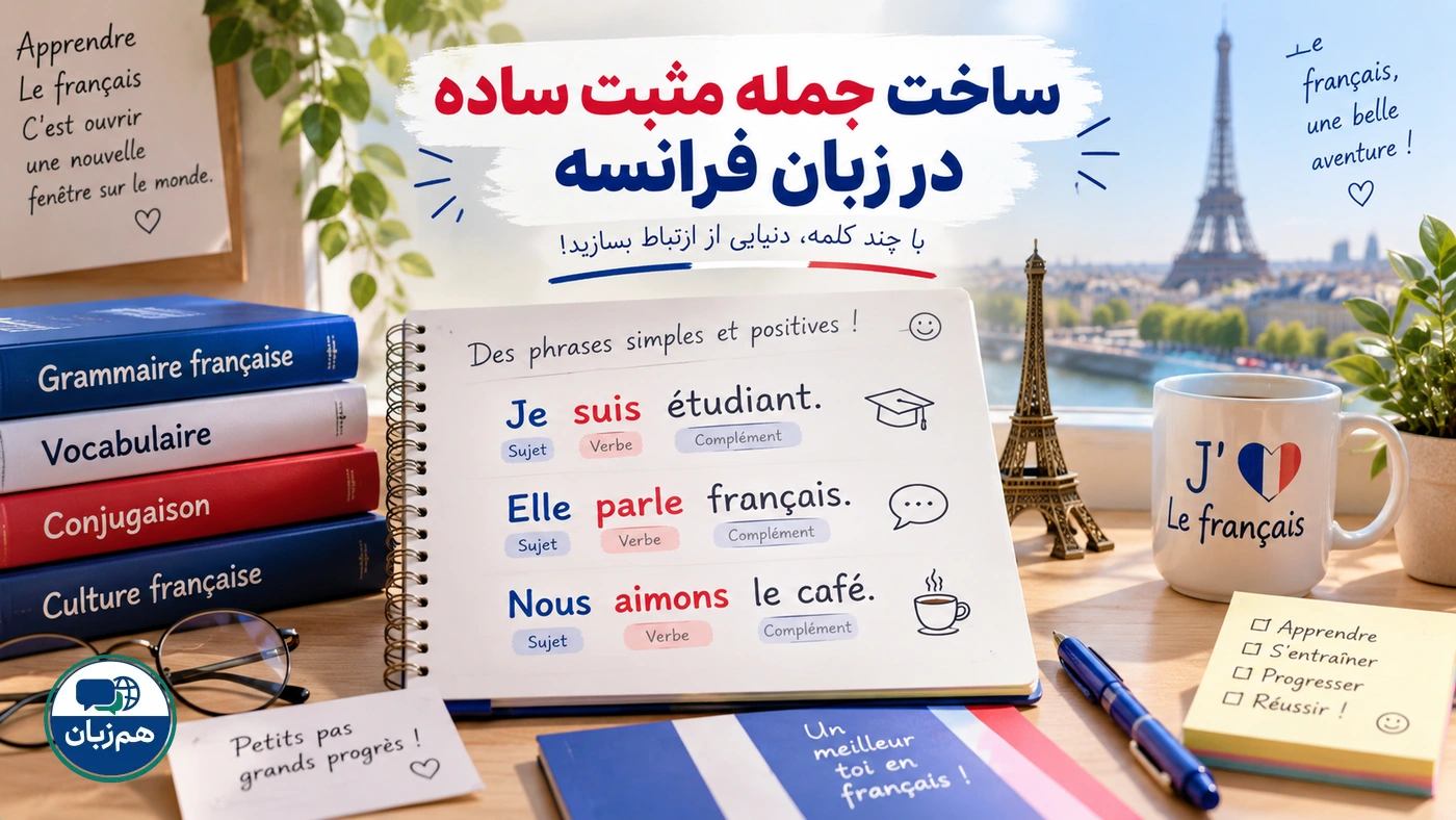 ساخت جمله مثبت ساده در زبان فرانسه