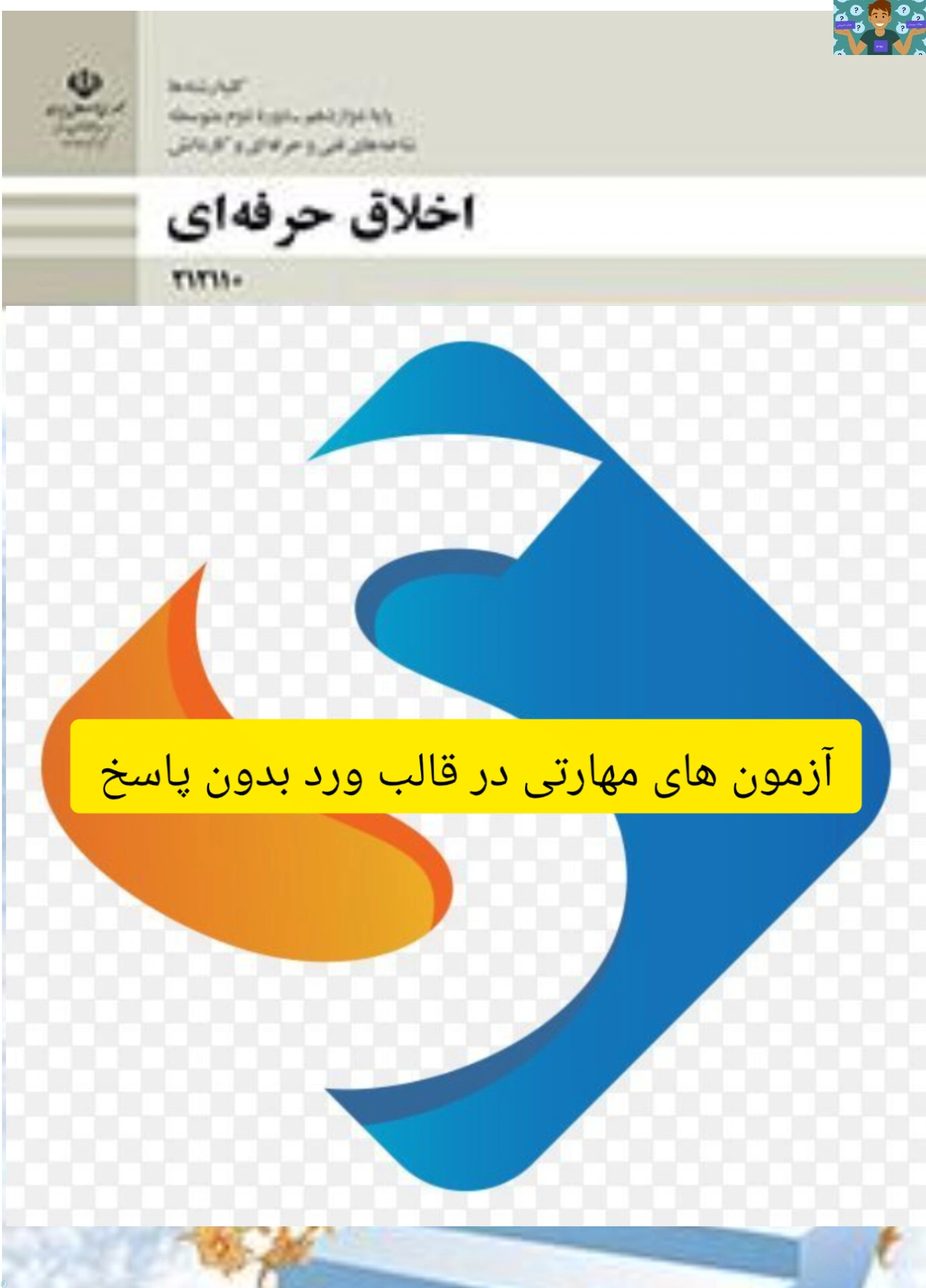 عزیزم ! این نمونه سوال بدون پاسخ و در قالب ورد از آزمون های هنرستان می باشد! | رسانیکا
