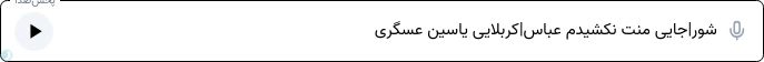 شور|جایی منت نکشیدم عباس|کربلایی یاسین عسگری