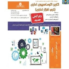 مجموعه سوالات عملی کاربر اتوماسیون رشته برنامه نویسی پایگاه داده پایه دهم سال 1402 شامل سوالات عملی ورد، اکسس، پاورپوینت و اکسل درس کاربر اتوماسیون سایر گرایش های رایانه مانند پایگاه اینترنتی و ...
