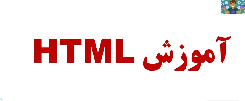 جزوه برنامه نویسی HTML پایه دوازدهم برنامه نویسی پایگاه داده و نیز طراحی صفحات وب ، شاخه کاردانش و نیز پودمان سوم درس پیاده سازی سیستم های اطلاعاتی و طراحی وب یازدهم شبکه و نرم افزار فنی و حرفه ای .