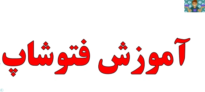جزوه عملی و کارگاهی فتوشاپ درس تولید کننده محتوی الکترونیکی پایه یازدهم رشته تولید محتوی 1402 فصل اول محیط فتوشاپ تا سیزده طراحی گرافیک در قالب PDF .و سوالات تستی فصل به فصل امور گرافیکی رایانه.
