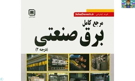 آزمون تستی و عملی برق کار صنعتی درجه 2 پایه یازدهم برق صنعتی و تابلو ساز برق صنعتی متوسطه دوم شاخه کاردانش خرداد قبل از سال 1402 در قالب ورد و قابل ویرایش ( 50 تست و سه نمونه سوال عملی)