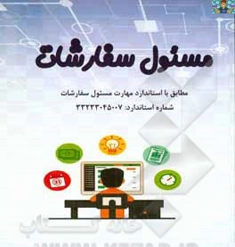 آزمون تستی و تشریحی درس مسئول سفارشات پایه یازدهم حسابداری شاخه کاردانش خرداد 1402 شامل سوالات از محتوی فصل های درس سفارشات ، هنرستان های استان اصفهان ،مناسب هنرجویان و هنرآموزان .