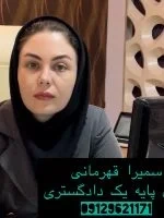 سمیرا قهرمانی، وکیل در کاشان | شماره تماس و آدرس دفتر