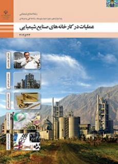 آزمون نظری و تشریحی پودمان اول ( نمونه گیری مواد شیمیایی ) تا پودمان پنجم ( عملیات در صنایع شیمیایی ) درس عملیات در کارخانه های صنایع شیمیایی پایه دوازدهم رشته صنایع شیمیایی سال 1402در قالب ورد .