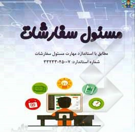 آزمون تستی و عملی درس مسئول سفارشات (مهارت اول مفاهیم پایه تا مهارت نهم زبان تخصصی ) پایه دهم اموراداری و یازدهم رشته حسابداری متوسطه دوم شاخه کاردانش خرداد ماه سال 1403 در قالب ورد و قابل ویرایش .